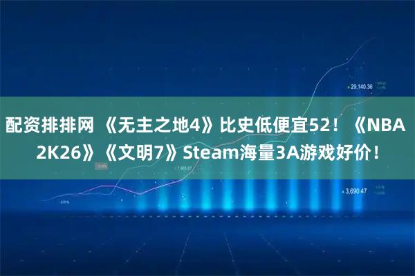 配资排排网 《无主之地4》比史低便宜52！《NBA 2K26》《文明7》Steam海量3A游戏好价！