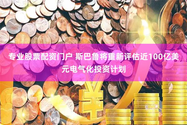 专业股票配资门户 斯巴鲁将重新评估近100亿美元电气化投资计划