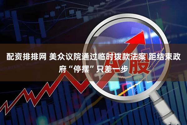 配资排排网 美众议院通过临时拨款法案 距结束政府“停摆”只差一步
