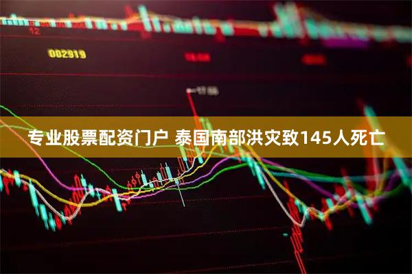 专业股票配资门户 泰国南部洪灾致145人死亡