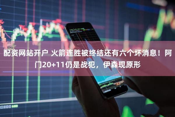 配资网站开户 火箭连胜被终结还有六个坏消息！阿门20+11仍是战犯，伊森现原形