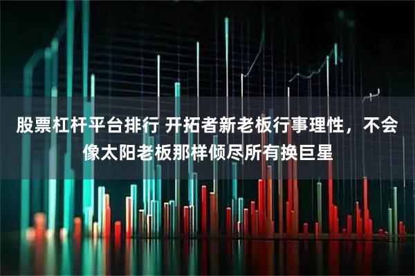 股票杠杆平台排行 开拓者新老板行事理性，不会像太阳老板那样倾尽所有换巨星