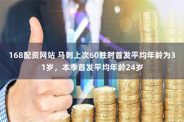 168配资网站 马刺上次60胜时首发平均年龄为31岁，本季首发平均年龄24岁