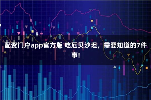 配资门户app官方版 吃厄贝沙坦，需要知道的7件事!